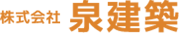 高砂市の注文住宅なら株式会社泉建築｜安心して暮らせる家づくり