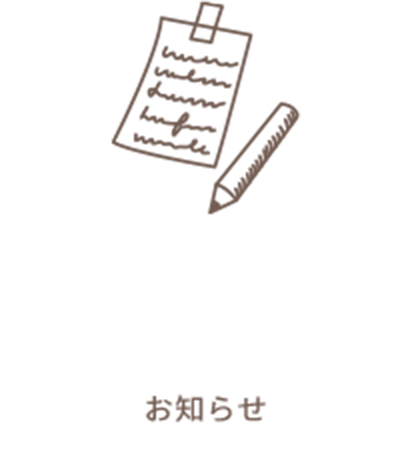 お知らせ